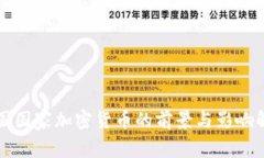 泰国国家加密货币的前景与影响解析