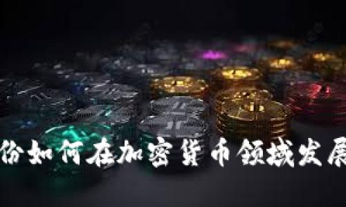 太极股份如何在加密货币领域发展与创新