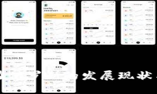 加密货币在俄罗斯的发展现状与未来展望