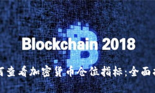 如何查看加密货币仓位指标：全面指南