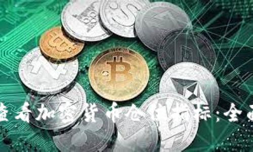如何查看加密货币仓位指标：全面指南