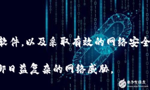 如何识别和防范加密货币挖矿僵尸网络：全面指南
加密货币, 挖矿, 僵尸网络, 网络安全, 防范措施/guanjianci

引言
随着加密货币的兴起，挖矿活动在全球范围内变得越来越普遍。然而，黑客们也在利用这一趋势，创造了所谓的“僵尸网络”，这是一个由被感染的计算机组成的网络，通常用于非法挖矿。用户在不知情的情况下，其设备资源被黑客利用，导致电力浪费和性能下降。本文将深入探讨加密货币挖矿僵尸网络的定义、识别方法、防范措施以及影响等方面。

什么是加密货币挖矿僵尸网络？
加密货币挖矿僵尸网络是一种由恶意软件控制的大规模计算机集群，这些计算机通常是未经用户同意而被感染的个人或企业设备。通过这种方式，黑客可以利用被感染计算机的处理能力进行加密货币挖矿，从而获取收益。

这些僵尸网络通常会通过一系列的恶意软件进入设备。这些恶意软件可能是通过钓鱼邮件、下载的文件或访问虚假网站等方式进行传播。被感染的设备就变成了“僵尸”，疲劳地进行计算，而用户却完全不知情。最终，黑客利用这些“僵尸”进行高效的加密货币挖矿，产生沉重的电费和计算负担。

如何识别挖矿僵尸网络的迹象？
要识别加密货币挖矿僵尸网络，有几个常见的迹象可以帮助用户发现潜在的威胁：
ul
    listrong设备性能下降：/strong如果您的计算机或其他设备突然变得缓慢，可能是由于后台运行了恶意的挖矿程序。/li
    listrongCPU和GPU使用率异常：/strong通过任务管理器（Windows）或活动监视器（macOS），检查CPU和GPU的使用率，任何异常的高使用率都可能意味着存在恶意软件。/li
    listrong电费昂贵：/strong如果您的电力账单突然激增，很可能是因为设备被用于挖矿活动。/li
    listrong网络流量异常：/strong网络监控工具可以帮助您发现不寻常的数据上传和下载量，这可能是僵尸网络的表现。/li
    listrong未知进程：/strong查看正在运行的进程，任何名称陌生或与加密货币相关的进程都需要引起重视。/li
/ul

有哪些有效的防范措施？
为了防止加密货币挖矿僵尸网络的感染，用户可以采取以下有效的防范措施：
ul
    listrong安装强大的防病毒软件：/strong确保设备上安装了最新的防病毒软件，并定期扫描系统以识别潜在的威胁。/li
    listrong定期更新软件和操作系统：/strong保持操作系统和软件的更新，可以修复安全漏洞，避免被感染。/li
    listrong提高网络安全：/strong使用强密码，启用双重身份验证，并使用防火墙保护网络。/li
    listrong谨慎下载：/strong只从可信的网站下载文件，避免点击可疑的链接和附件。/li
    listrong监控网络流量：/strong使用网络监控工具来观察数据流量的波动，及时发现异常情况。/li
/ul

加密货币挖矿僵尸网络的影响是什么？
加密货币挖矿僵尸网络不仅影响用户个人设备的性能和电力消费，还可能带来更广泛的网络安全问题：
ul
    listrong经济损失：/strong用户的设备被黑客利用导致电费上涨和硬件损耗，造成经济上的直接损失。/li
    listrong系统故障：/strong长期被感染可能会导致系统频繁崩溃，影响日常工作和使用体验。/li
    listrong数据泄露：/strong僵尸网络不仅可以用于挖矿，黑客可能还会获取用户的敏感信息，导致数据泄露。/li
    listrong整体网络安全风险：/strong随着越来越多的设备被黑客控制，整个网络的安全性也会受到威胁，可能导致更大规模的网络攻击。/li
/ul

如何清除挖矿僵尸网络？
如果您已经怀疑自己的设备被感染了挖矿僵尸网络，以下步骤可以帮助您清除恶意软件：
ul
    listrong断开网络连接：/strong首先，立即断开设备的网络连接，以防止恶意软件与远程服务器通信。/li
    listrong使用防病毒软件进行全面扫描：/strong启动防病毒程序，并进行完整扫描，查找并清除所有识别出的恶意软件。/li
    listrong删除不必要的软件：/strong在控制面板中卸载不知名或可疑的程序，以防止再次感染。/li
    listrong重置浏览器设置：/strong如果浏览器受到影响，考虑重置浏览器设置以清除可能的恶意扩展。/li
    listrong恢复系统：/strong如果问题依然存在，可以考虑使用系统恢复点，恢复到未感染的状态。/li
/ul

有关加密货币挖矿僵尸网络的五个常见问题
ol
    li加密货币挖矿僵尸网络是如何工作的？/li
    li为什么黑客选择使用僵尸网络进行挖矿，而不是直接使用自己的硬件？/li
    li僵尸网络对个人用户和企业的威胁有多大？/li
    li如何判断我的设备是否被用于加密货币挖矿？/li
    li如果我的设备被感染，应该采取哪些步骤？/li
    li如何加强网络安全以防范未来的攻击？/li
/ol

加密货币挖矿僵尸网络是如何工作的？
加密货币挖矿僵尸网络利用恶意软件感染大量计算机后，这些被感染的计算机会在黑客的控制下自动执行挖矿任务。黑客通过分发恶意代码，利用这些受感染的计算机串联成一个巨大的处理能力网络。一旦黑客掌握了足够的计算能力，他们便能够有效地进行加密货币挖矿，获取大量利润。

通常情况下，黑客使用多种传播方式来感染目标计算机，包括恶意邮件、木马程序、或通过下载不安全的软件。当用户不知情地下载这些受到感染的文件或打开恶意链接时，他们的计算机就会被感染，并被黑客加入到僵尸网络中。

一旦计算机被感染，它将使用自己的CPU和GPU进行加密货币的计算，这个过程可以消耗大量的计算资源和电力。黑客通过租赁这些“僵尸”计算机的计算能力，从而在短时间内高效地完成大量的挖矿工作。

为什么黑客选择使用僵尸网络进行挖矿，而不是直接使用自己的硬件？
黑客选择使用僵尸网络进行挖矿的原因有多方面：
ul
    listrong成本低廉：/strong黑客不需要花费任何资金购买或维护挖矿硬件，而是利用被感染用户的计算资源。这样，他们可以节省大量的成本，增加了挖矿的盈利空间。/li
    listrong隐蔽性高：/strong由于挖矿的过程发生在用户的设备上，黑客可以躲避法律责任和追踪。如果黑客使用自己的设备进行挖矿，很可能会面临法律风险，而使用僵尸网络则更为安全。/li
    listrong提高效率：/strong通过控制大量的计算机，黑客可以极大地提高挖矿效率，从而更快地获取加密货币。这种规模效应使得他们比单独使用一个设备挖矿要更有优势。/li
/ul

僵尸网络对个人用户和企业的威胁有多大？
僵尸网络对个人用户和企业的威胁极其显著：
ul
    listrong个人用户：/strong个人用户的计算机被感染后，性能会明显下降，使用体验会受到影响。用户的设备不仅会面临影响其正常的计算能力，还可能导致设备的电费上升，甚至提前耗尽设备的硬件寿命。此外，黑客可以利用这些僵尸计算机进行数据窃取，严重威胁用户的隐私安全。/li
    listrong企业：/strong对于企业来说，僵尸网络的影响可能更加严重。企业的计算机资源被黑客控制后，可能导致员工工作效率下降，内部网络的安全性也将大为降低。此外，如果企业内部的数据遭到泄露，可能会对企业的声誉造成不可逆转的损害，进而导致经济损失和客户流失。/li
/ul

总的来说，僵尸网络是一种隐蔽而高效的网络安全威胁，个人用户和企业都必须提高警惕，采取积极的防范措施来保护自己的计算资源和敏感信息。

如何判断我的设备是否被用于加密货币挖矿？
用户可以通过以下几种方式检测其设备是否已被用于加密货币挖矿：
ul
    listrong监控设备的CPU和GPU使用率：/strong使用任务管理器（Windows）或活动监视器（macOS），监控设备的CPU和GPU使用率，任何异常的高使用率都值得警惕。特别是当计算机在运行时未进行大量计算任务的情况下，突然CPU占用率达到极高状态，可能代表出现了恶意挖矿程序。/li
    listrong检查网络流量：/strong根据网络使用情况监测工具，跟踪网络流量并评估数据上传和下载情况。高于正常水平的数据传输可能是指向有风险的挖矿活动。/li
    listrong使用防病毒软件检查：/strong许多现代防病毒软件都能够检测恶意软件及其潜在行为。在定期进行全面系统扫描时，认真查看报告和警报，以帮助识别可疑活动。/li
    listrong应用程序和进程列表：/strong查看正在运行的应用程序和进程，是否有可疑或未知的程序在消耗计算资源。如果发现自始至终不认识的程序，建议进一步调查。/li
/ul

如果我的设备被感染，应该采取哪些步骤？
如果发现设备被用于加密货币挖矿，应立即采取以下措施：
ul
    listrong断开网络连接：/strong首先，立即断开设备的网络连接，这可以防止恶意软件与黑客服务器进行通信，减少潜在的信息泄露。/li
    listrong使用防病毒软件进行病毒扫描：/strong确保您的防病毒软件已更新，进行全面的系统扫描，以查找并清除所有识别出的恶意软件。如果防病毒软件无法解决问题，可能需要使用工具进行清除。/li
    listrong检查和删除可疑的应用程序：/strong通过控制面板卸载不必要或可疑的软件应用程序，移除您不知情地安装的可能带有恶意软件的软件。/li
    listrong恢复系统：/strong如问题仍然存在，可以考虑使用系统恢复功能，将计算机恢复到早期的健康状态。/li
    listrong增强网络安全：/strong完成清理后，务必更新安全软件，加强网络安全措施，防止未来再次感染。/li
/ul

如何加强网络安全以防范未来的攻击？
为了加强网络安全，用户和企业可以采取以下几点措施：
ul
    listrong采用强密码和双因素认证：/strong确保所有帐户和设备都使用强密码，并启用双因素认证来增强安全性。/li
    listrong定期更新软件和操作系统：/strong保持操作系统和软件的最新版本，及时安装安全补丁，修复已知漏洞。/li
    listrong使用防火墙和入侵检测系统：/strong利用防火墙监控进出流量，并使用入侵检测系统检测潜在的攻击。/li
    listrong教育用户：/strong提高用户对于网络安全的意识，加强防范钓鱼链接下载、点击恶意附件的能力。/li
    listrong备份数据：/strong定期备份重要的数据，以便在遭受攻击时能够迅速恢复业务或重要文件。/li
/ul

结论
加密货币挖矿僵尸网络是一个存在于现代网络安全环境中的重大威胁，对于个人用户和企业都构成了深远的影响。通过了解如何识别、预防和清除这些恶意软件，以及采取有效的网络安全措施来保护自身，用户与企业可以在很大程度上降低遭受损失的风险。

请注意，网络安全是一个不断发展的领域，反应迅速并保持警惕是避免成为攻击目标的关键。定期审查和更新安全政策，并采用最新的防护措施，将有助于抵御日益复杂的网络威胁。