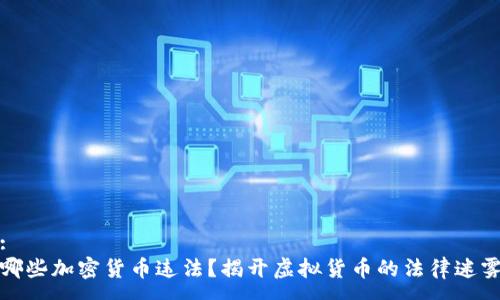 :
哪些加密货币违法？揭开虚拟货币的法律迷雾