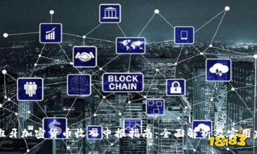 西班牙加密货币收入申报指南：全面解析及实用建议