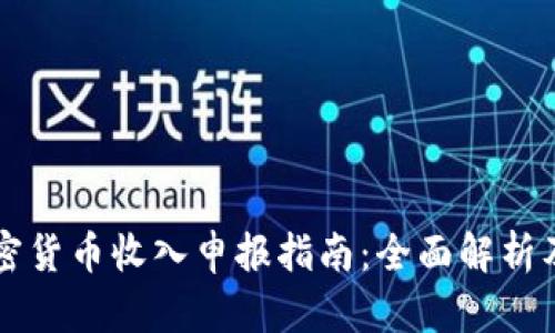 西班牙加密货币收入申报指南：全面解析及实用建议