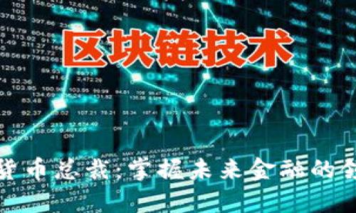 加密货币总裁：掌握未来金融的领导者