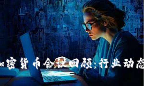 2017年度加密货币会议回顾：行业动态与未来展望