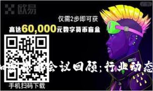 2017年度加密货币会议回顾：行业动态与未来展望
