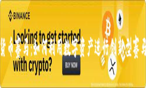 加密货币赛马：如何利用数字资产进行创新型赛马游戏