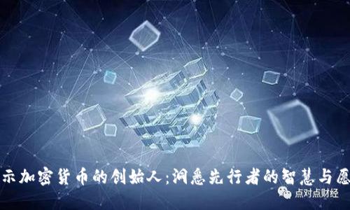 揭示加密货币的创始人：洞悉先行者的智慧与愿景