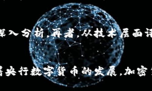   加密货币的到来：数字时代的金融革命与未来展望 / 

 guanjianci 加密货币, 数字货币, 区块链, 投资, 未来金融 /guanjianci 

在过去的十年里，加密货币的崛起已经彻底改变了我们对货币和金融体系的认知。随着比特币在2009年首次发布，随后以太坊、莱特币等一系列数字货币纷纷面世，加密货币作为一种新兴的资产类别，吸引了全球投资者的关注。本文将深入探讨加密货币的起源、技术基础、市场现状以及未来前景，分析其对传统金融体系的冲击，并回答一些与加密货币相关的重要问题。

1. 加密货币是什么？
加密货币是一种基于区块链技术的数字或虚拟货币，以密码学为基础，确保交易安全和控制新单位的生成。与传统货币不同，加密货币不依赖于中央银行或政府机构进行发行和管理，因而具有去中心化的特征。典型的加密货币包括比特币（Bitcoin）、以太坊（Ethereum）、瑞波币（Ripple）等。加密货币不仅可以作为交易媒介，也被视为一种投资资产。

2. 加密货币的工作原理
加密货币的核心技术是区块链，这是一种分布式账本技术，每一笔交易记录都被存储在一个称为区块的数据结构中，区块通过加密技术连接在一起，形成链。因此，区块链的安全性和透明性使得加密货币的交易几乎不可能被伪造或篡改。每个用户通过数字钱包来存储和管理他们的加密货币，而钱包通过公钥和私钥进行安全的身份验证和交易授权。

3. 加密货币的市场状况如何？
截至目前，加密货币市场呈现出多样化的趋势，市场总值常常以千亿美元计量，且不断波动。比特币是市值最高的加密货币，长期以来占据市场的主要份额。以太坊则因其智能合约功能而备受青睐，推动了去中心化金融（DeFi）和非同质化代币（NFT）的发展。然而，加密货币市场也面临监管不确定性、市场操纵、技术安全等挑战，这对于投资者来说既是机会也是风险。

4. 加密货币对传统金融体系的影响
加密货币的出现对传统金融体系产生了深远的影响。传统金融机构面临着竞争压力，许多银行和金融服务公司开始探索如何与区块链技术融合，进行创新服务。此外，加密货币还改变了人们的交易方式，使得跨境支付更加迅速和低廉，金融包容性得到了提升。然而，这也导致了对货币政策和金融稳定性的新的要求，央行数字货币（CBDC）逐渐成为各国政府的研究重点。

5. 中央银行数字货币的崛起
随着加密货币的普及，各国央行纷纷开始探索数字货币的可能性。中央银行数字货币（CBDC）是由国家发行的法定数字货币，可以在数字经济中与私人加密货币竞争。CBDC不仅可以改善支付和结算效率，还能增强对金融体系的监管能力。但同时，央行数字货币的实施也面临技术、安全、隐私等诸多挑战，各国的推进速度各不相同。

6. 加密货币的未来发展
展望未来，加密货币的应用和普及仍有着巨大的潜力。随着技术的不断进步，比如Layer 2解决方案、跨链技术的成熟，加密货币在交易速度和费用上或将显著改善。此外，越来越多的公司开始接受加密货币作为支付手段，投资者的接受度也在不断提高。然而，加密市场的不确定性和风险仍需关注，政府的监管政策也将直接影响加密货币的未来发展。

综上所述，加密货币不仅是一种新兴的支付方式，更是一场金融技术的革命。虽然目前仍面临许多挑战，但随着社会和技术的发展，其在未来的金融领域中的重要性不可小觑。加密货币的到来，开启了一个数字化、去中心化的经济新时代。

相关问题

如何安全地购买和存储加密货币？
在购买和存储加密货币时，安全是首要考虑因素。首先，选择一个可靠的交易所进行购买，如Coinbase、Binance等。这些交易所通常具有良好的安全性和用户口碑。在账户创建时，强烈建议使用双重认证来保护账户安全。其次，存储加密货币的方式有两种：热钱包和冷钱包。热钱包是指在线存储的方式，虽然方便但易受到攻击；冷钱包是离线存储，安全性更高，但操作相对繁琐。选择合适的存储方式可以有效避免资金损失。最后，定期备份私钥，并保持私钥的安全，不要轻易分享或存储在不安全的地方。

为什么加密货币如此受欢迎？
加密货币的受欢迎程度源于几个重要因素。首先，它的去中心化特性使得用户能够掌控自己的资金，而不必依赖传统金融机构。其次，加密货币可以实现低廉的跨境支付，尤其对于有跨国交易需求的用户，能显著降低成本。此外，投机热潮和媒体的持续报道也推动了人们对加密货币的兴趣。同时，许多人将加密货币视为对抗通货膨胀的一种工具，尤其在经济不稳定时，具有保值的特性，这进一步增强了人们的购买欲望。

加密货币的环境影响如何？
加密货币的挖掘和交易过程需要大量的计算能力，这也导致了高能耗的问题。比特币挖掘是一个典型的例子，许多矿工为了获取更多的利润，使用大量电力。而这一问题引发了对环境的关注，一些研究指出，比特币挖矿的碳足迹很大，可能会对全球气候产生影响。因此，行业内开始探索更多环保的解决方案，比如使用可再生能源进行挖矿，或转向更高效的共识机制（如权益证明Proof of Stake）。不过，这些变革的推广与实施仍有待进一步观察。

加密货币的法律监管现状如何？
各国对加密货币的法律监管现状各异。一些国家积极拥抱加密货币，设立了合理的法规，比如新加坡和瑞士，使得加密货币企业能够合法化运营。而另一些国家则采取了限制措施，如中国禁止国内的加密货币交易和挖矿活动。美国的监管机构如证券交易委员会（SEC）和商品期货交易委员会（CFTC）也逐渐建立起加密货币的监管框架，尤其是在如何将某些加密资产归类为证券。然而，全球范围内尚未达成统一的监管措施，各国之间的政策差异将对加密货币的未来发展构成重要影响。

如何评估加密货币的投资风险？
评估加密货币的投资风险通常可以从多个方面进行。首先是市场波动性，比特币等主流加密货币价格涨跌幅度较大，投资时需要有一定的风险承受能力。其次，尽管一些加密货币项目看似前景广阔，但背后可能存在市场操纵、合规性问题等风险，因此投资者应当进行深入分析。再者，从技术层面评估项目的白皮书、开发团队及其社区支持程度也至关重要。同时，市场中的假冒项目或诈骗行为时有发生，投资者需保持警惕，选择信誉良好的平台进行交易。最终，为了降低风险，建议分散投资，将资金投入多种资产，以此来减少单一资产波动对整体投资组合的影响。

加密货币的未来会是怎样的？
加密货币的未来是一个充满机遇与挑战的领域。随着技术的不断进步，可扩展性和安全性的问题正在逐步得到解决。同时，越来越多机构投资者的进入，为加密市场带来了流动性和可信度。然而，市场依然面临着合规问题、投资者教育不足和技术挑战等风险。此外，随着央行数字货币的发展，加密货币可能与传统金融体系有更多交集。展望未来，加密货币的发展将在技术创新和政策引导下逐步成熟，或将为整个金融体系带来新机遇。