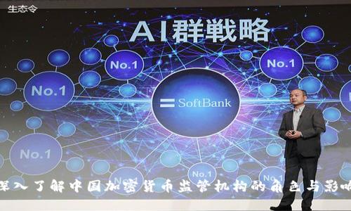 深入了解中国加密货币监管机构的角色与影响