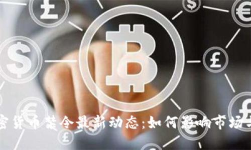 美国加密货币禁令最新动态：如何影响市场与投资者