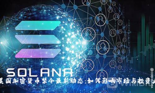 美国加密货币禁令最新动态：如何影响市场与投资者