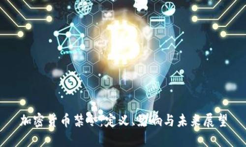 加密货币禁令：定义、影响与未来展望