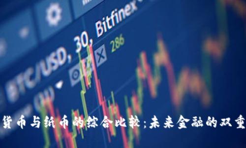 加密货币与纸币的综合比较：未来金融的双重选择