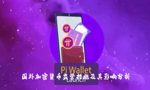国外加密货币监管措施及其影响分析