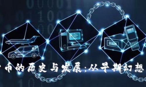 揭示加密货币的历史与发展：从早期幻想到今日现实