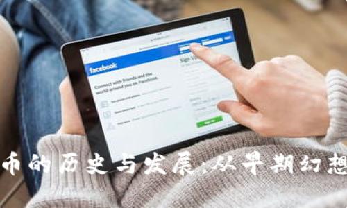揭示加密货币的历史与发展：从早期幻想到今日现实