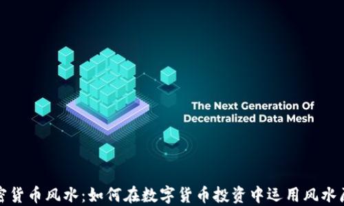 
加密货币风水：如何在数字货币投资中运用风水原理