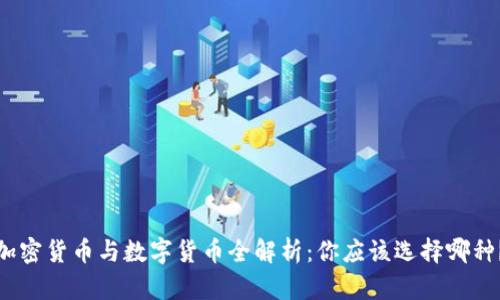加密货币与数字货币全解析：你应该选择哪种？