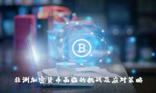 非洲加密货币面临的挑战及应对策略