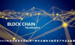 2023迪拜加密货币展会：深入探索区块链与数字资