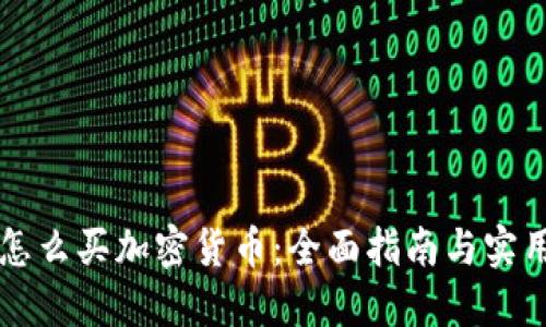 国内怎么买加密货币：全面指南与实用技巧