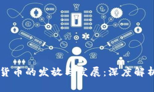 菲律宾加密货币的发放与发展：深度解析及未来展望