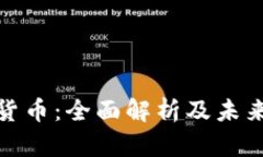 加密数字货币：全面解析及未来发展趋势