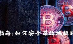 加密货币提取指南：如何安全有效地提取您的数