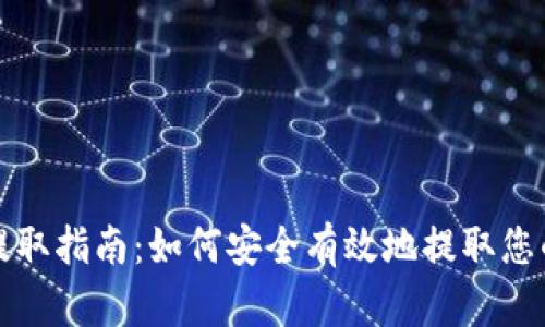 加密货币提取指南：如何安全有效地提取您的数字资产