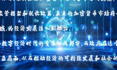 biao ti/biao ti加密货币对政府政策的影响与未来展