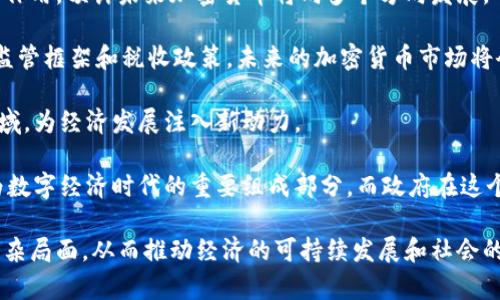 biao ti/biao ti加密货币对政府政策的影响与未来展望/biao ti

/guanjianci关键词：加密货币, 政府政策, 区块链技术, 数字货币, 监管框架/guanjianci

加密货币的崛起不仅吸引了投资者的目光，也逐步引起了各国政府及监管机构的重视。随着比特币、以太坊等数字货币的流行，政府在制定政策、监管和保护消费者方面面临着许多挑战和机遇。本文将探讨加密货币对政府政策的影响以及未来展望，深入分析该领域可能出现的趋势、挑战和应对措施。同时，我们将针对以下六个问题进行详细讨论：

1. 加密货币对现有金融体系有何影响？

加密货币的出现改变了传统金融体系的格局。以比特币为例，它并不是由中央银行发行的法定货币，这使得消费者和企业能在没有中介的情况下进行交易。虽然这种去中心化的特性能够提高交易的效率和灵活性，但也使得传统金融机构面临潜在的竞争压力。银行、支付公司和金融服务提供商可能需要调整他们的商业模式和服务，以适应这一变化。

此外，越来越多的人开始将加密货币视为一种投资资产。它的价格波动性极大，这使得加密货币成为一种高风险、高回报的投资选择。这也促使许多传统投资者转向数字货币，导致资本的流动可能影响到股市、房地产等传统投资领域。

此外，政府和中央银行也在进行研究，探索如何将加密货币技术与现有的金融系统整合。例如，某些国家如中国正在推进自己的数字货币（CBDC）项目，以加强对货币供应量和金融系统的控制。通过推出国家官方的数字货币，政府可以在一定程度上监管和稳定其金融市场。

2. 各国政府在加密货币监管方面的不同做法

各国政府在加密货币的监管方面采取了不同的策略。在一些国家，例如美国，监管机构如证券交易委员会（SEC）对加密货币的态度相对宽松，充分鼓励创新并试图通过监管来防止欺诈和不当行为。而其他一些国家，如中国，则采取了更加严格的措施，禁止所有形式的加密货币交易和初次代币发行（ICO）。

这种差异反映了各国对加密货币的不同理解及其对传统金融体系的影响。一些国家担心加密货币可能导致资本外流、金融监管不足、洗钱等风险，因此采取了较为保守的监管政策。同时，另一部分国家则希望利用区块链技术的优势，吸引高新技术和创新产业。

在监管框架的设计上，部分国家采取了友好的姿态，关注技术的创新，同时为保障用户权益提供相应的法律法规。例如，欧洲国家中的一些地方正在推动“数字金融法案”，这个法案的推出有望为加密货币市场带来更多的规范与保护。

3. 加密货币与国家货币政策的关系

加密货币对国家货币政策的挑战已经越来越明显。传统货币政策通常通过利率调整和货币供应量管理来调节经济。而加密货币的去中心化特性使得这些政策手段在数字货币出现后变得复杂。例如，若加密货币广泛被接受而成为人们的主要交易手段，政府可能面临货币供应量失控的风险。

此外，投资者可能会将资金转移到加密货币中，从而减少对法定货币的需求，导致法定货币贬值。各国央行认识到这一点，开始对数字货币进行研究，并探讨推出央行数字货币（CBDC）的可能性，以此来保持对货币政策的控制力。

当前，多个国家的央行已经在进行或拓展CBDC的试点，目的是加强对货币流通的监控，同时确保人民币或美元等法定货币的地位不被削弱。政府与央行需要密切合作，确保加密货币与法定货币之间的良性互动，避免出现经济动荡。

4. 加密货币对税收的影响

加密货币的匿名性和去中心化特征使得数字资产的交易与资本收益税征收变得困难。许多国家面临着如何对加密货币进行合理征税的挑战。一方面，政府希望能够通过税收来获取所需的财政收入；另一方面，若过于严格的税收政策可能会抑制加密货币市场的发展。

例如，美国国税局（IRS）已要求所有数字货币持有者在报税时必须报告其加密货币的收益。然而，许多国家在法制建设和税收政策等方面仍显得相对滞后，未能建立完整的税收体系来适应新兴的加密货币市场。此类税收政策的缺失或不明确可能会导致税收流失，因为那些从中获利的投资者可能不愿意自行报告他们的获利情况。

为了应对这些挑战，越来越多的国家开始采取措施，立法明确加密货币的税收征收方式。未来，实现税收的透明化和合规化，将是推动加密货币市场健康发展的关键。

5. 加密货币对国家安全的潜在威胁

加密货币的匿名性使其在一些方面可能被不法分子滥用，与恐怖主义融资、洗钱、网络犯罪等 illegal 活动有所关联。由于加密货币可以跨境交易，这意味着政府在监控和追踪资金流动上将面临困难，可能会对国家安全造成威胁。

尤其是在全球化不断加深的今天,，资金可以迅速在国际间流动，让监管变得更加复杂。一些国家正在加强其跨国合作，以打击使用加密货币进行的外交资产和恐怖主义融资活动。各国应在法律框架内拓展监管手段，确保用户身份的真实，以保护自身的金融安全及国家安全。

同时，加密货币技术的创新例如区块链的不可篡改性，也可以用来构建更透明的金融体系，部分国家已开始探索如何通过技术手段减少不法活动的发生。相信在未来，通过政府与行业共建高效的监管机制，将更加有效保障国家安全。

6. 加密货币未来的发展趋势是什么？

在经历了剧烈的市场波动和不断的政策调控后，加密货币的未来趋势开始浮出水面。尽管面临诸多挑战，但加密货币也将继续在全球经济中发挥着重要作用。预计未来加密货币将向多个方向发展。

首先，更多的国家将会推出央行数字货币（CBDC），向民众提供更安全、更高效的数字支付方式，从而挤压私人加密货币的市场空间。其次，通过更清晰的监管框架和税收政策，未来的加密货币市场将会更加合规化，也会吸引更多的传统投资者入场。

其次，加密货币与区块链技术的融合将会进一步加深，基于区块链的应用将不仅限于金融交易，而扩展到供应链管理、数字身份验证、版权保护等多个领域，为经济发展注入新动力。

最后，在技术进步的基础上，许多项目正不断寻求合规化之路，未来市场中的加密货币将愈加成熟，更具备价值储藏和支付功能。因此，加密货币有望成为数字经济时代的重要组成部分，而政府在这个过程中需要及时调整政策，适应快速变化的市场环境。

综上所述，加密货币的快速发展对政府政策提出了新的挑战和机遇。只有通过科学合理的政策框架和创新思维，政府才能有效地应对加密货币带来的复杂局面，从而推动经济的可持续发展和社会的稳定。