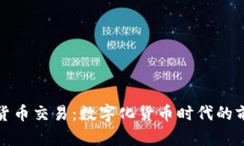央行加密货币交易：数字化货币时代的前景与挑战