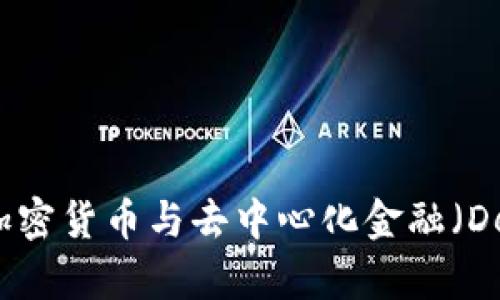 全面解析加密货币与去中心化金融（DeFi）的未来