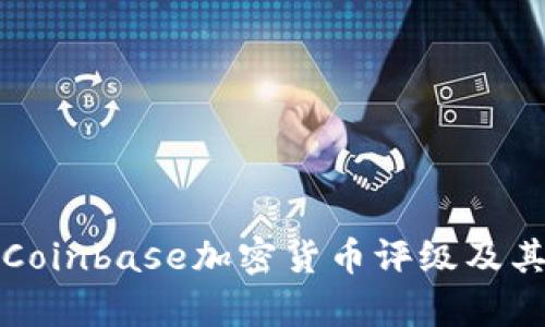 全面解析Coinbase加密货币评级及其影响因素