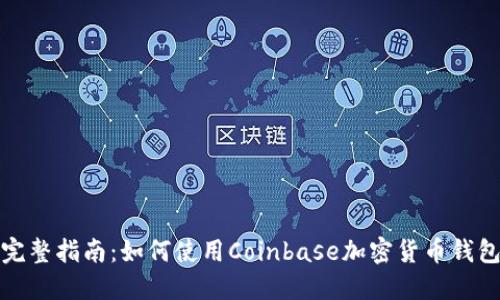完整指南：如何使用Coinbase加密货币钱包