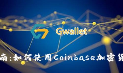 完整指南：如何使用Coinbase加密货币钱包