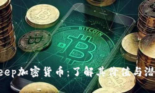 Keep加密货币：了解其价值与潜力