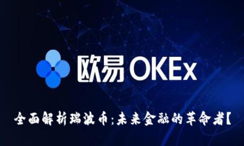 全面解析瑞波币：未来金融的革命者？