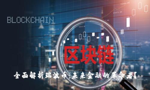 全面解析瑞波币：未来金融的革命者？