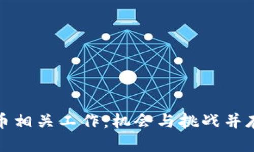 探索加密货币相关工作：机会与挑战并存的职业生涯