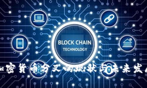 法国加密货币分叉的现状与未来发展趋势