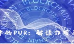 加密货币中的PUR: 解读作用与未来趋势