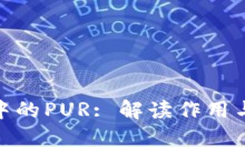 加密货币中的PUR: 解读作用与未来趋势