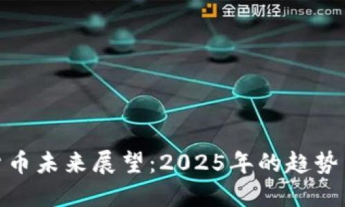 加密货币未来展望：2025年的趋势与机遇