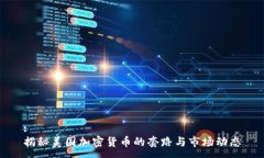 :揭秘美国加密货币的套路与市场动态