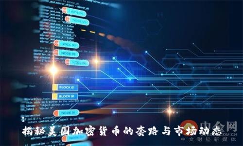 :
揭秘美国加密货币的套路与市场动态