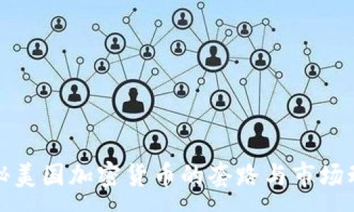 :
揭秘美国加密货币的套路与市场动态